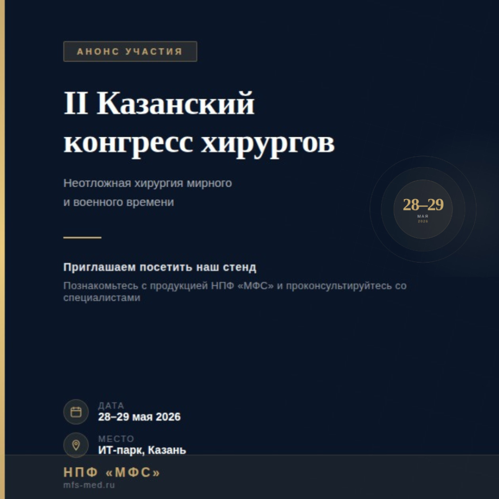 II Казанский конгресс хирургов