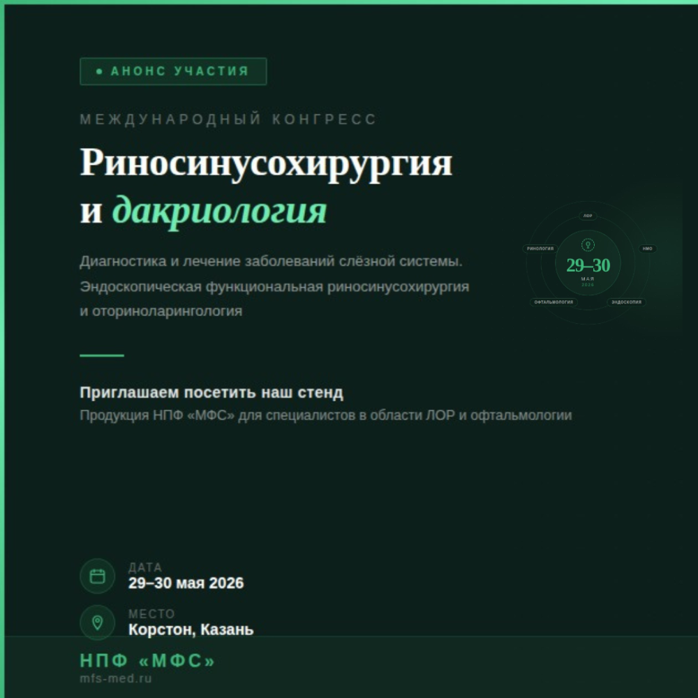 Международный конгресс по риносинусохирургии и дакриологии