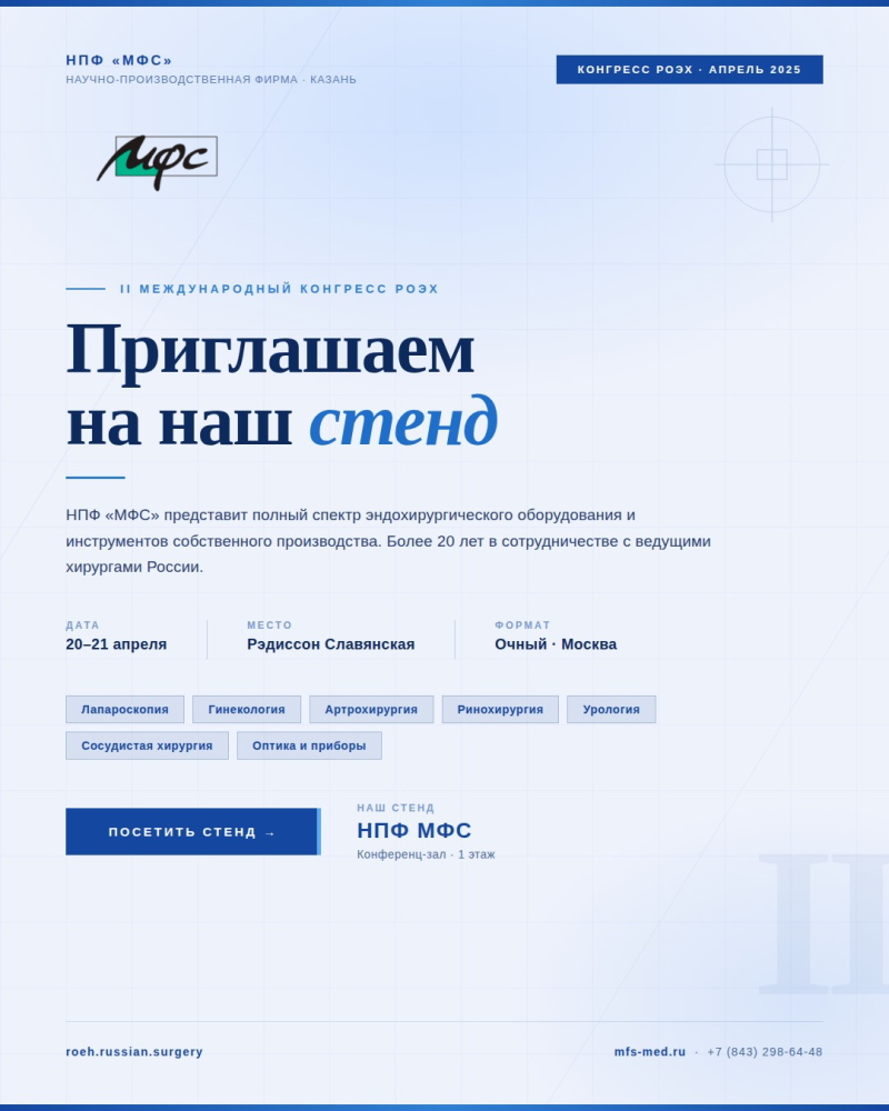 Приглашение на стенд НПФ МФС
